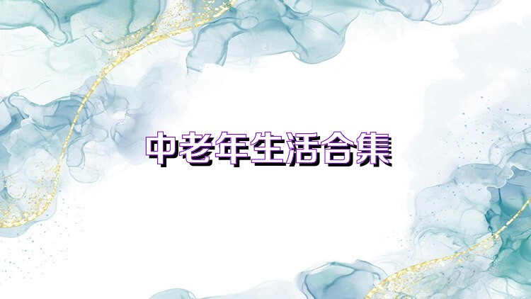 中老年生活合集