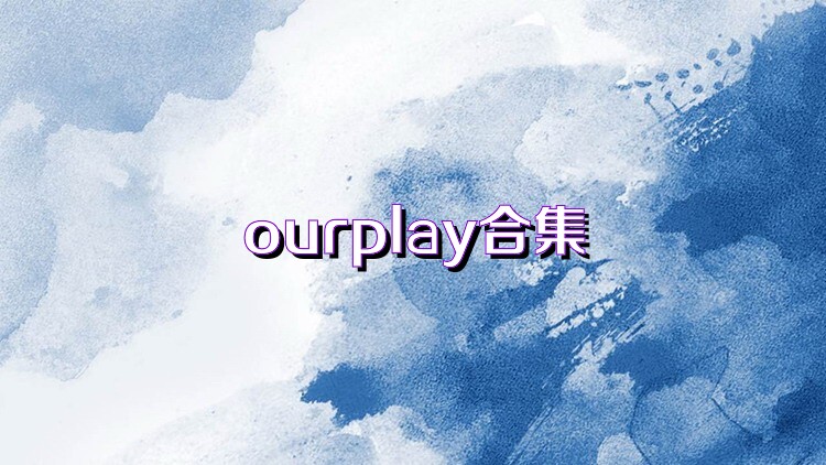 ourplay合集