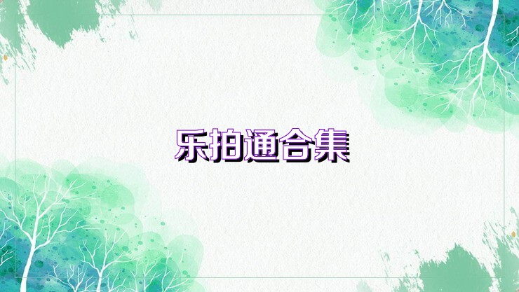 乐拍通合集