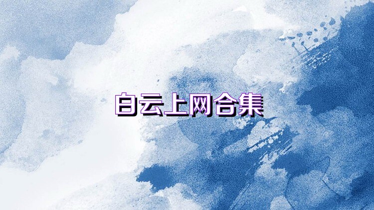 白云上网合集