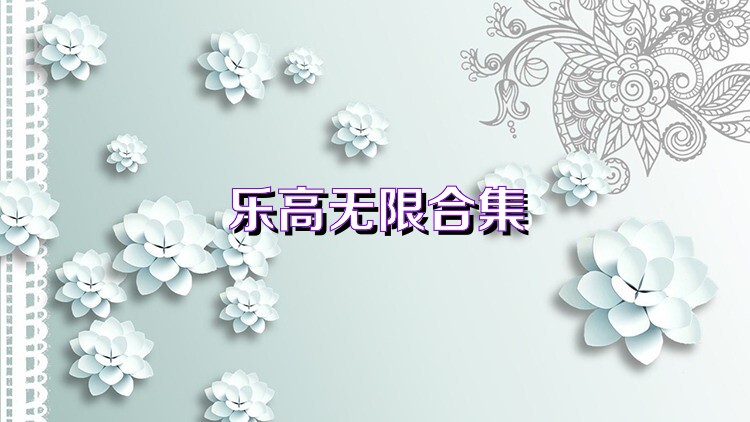 乐高无限合集