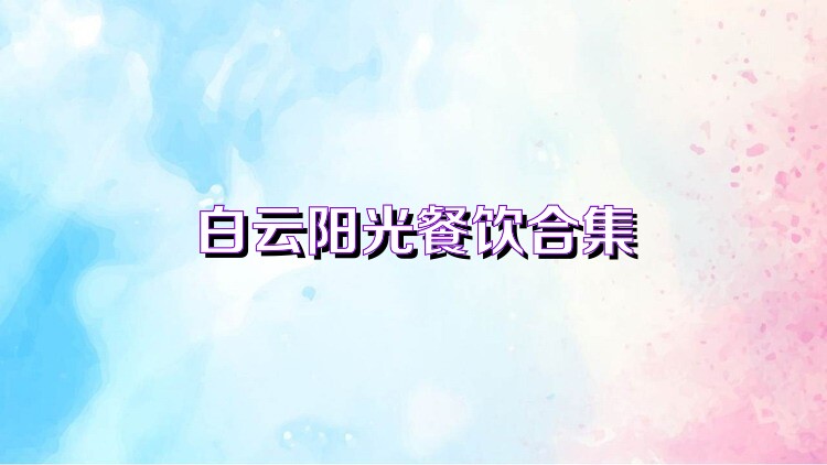 白云阳光餐饮合集