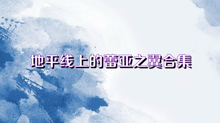 地平线上的蕾亚之翼合集