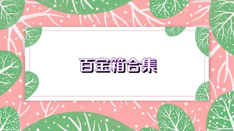 百宝箱合集
