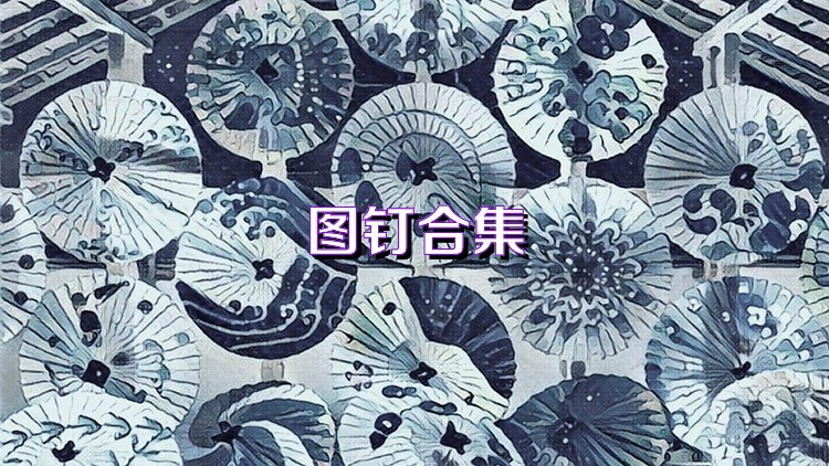 图钉合集