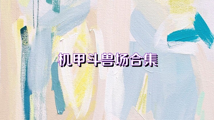 机甲斗兽场合集