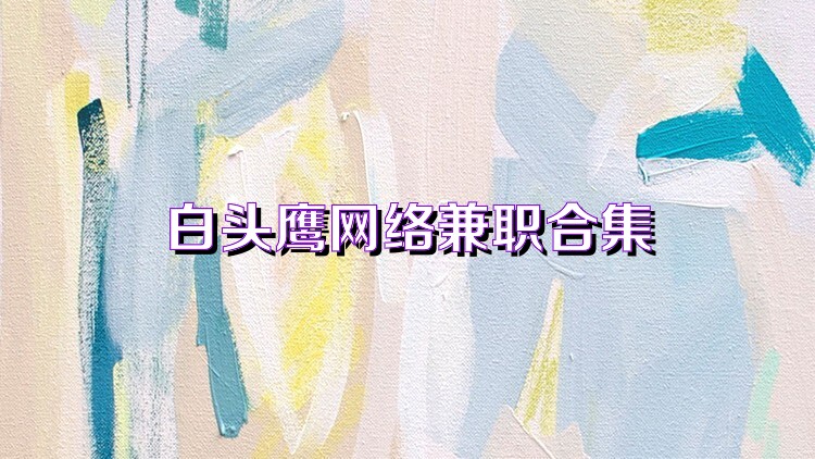 白头鹰网络兼职合集
