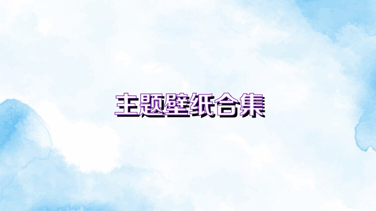 主题壁纸合集