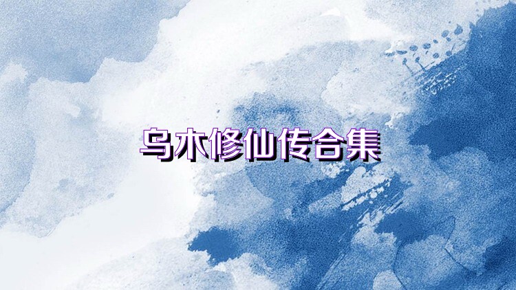 乌木修仙传合集