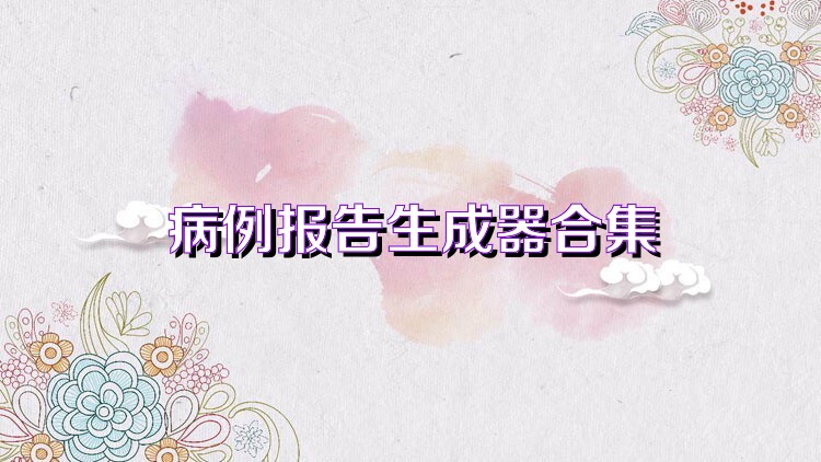 病例报告生成器合集