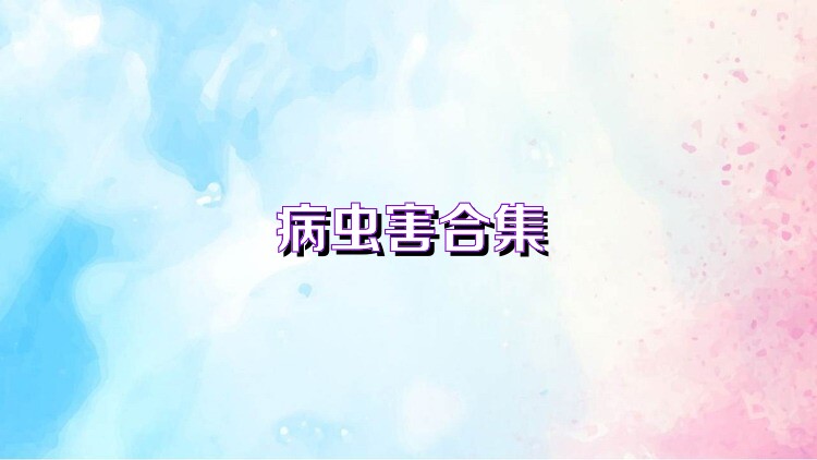 病虫害合集