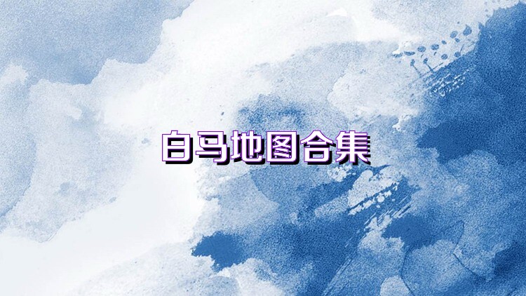 白马地图合集
