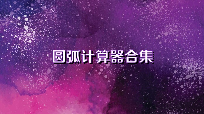 圆弧计算器合集