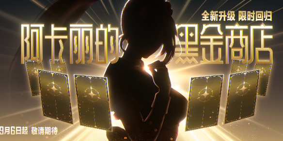 英雄联盟阿卡丽的黑金商店详细介绍