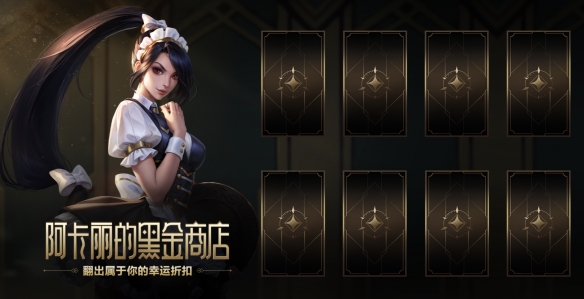 《英雄联盟》阿卡丽的黑金商店详细介绍2