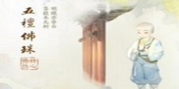 《射雕》五檀佛珠获取方法分享1