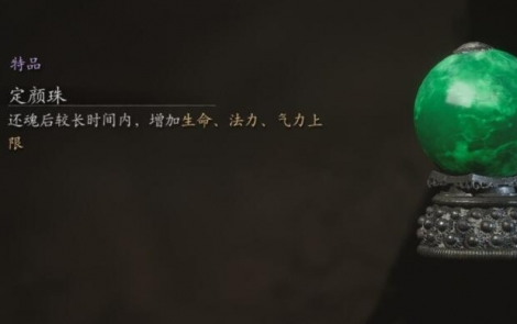 《黑神话悟空》定颜珠怎么获得定颜珠获取方法5