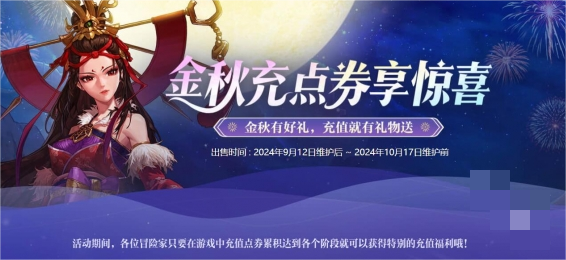 《DNF》金秋点券充值活动玩法介绍1