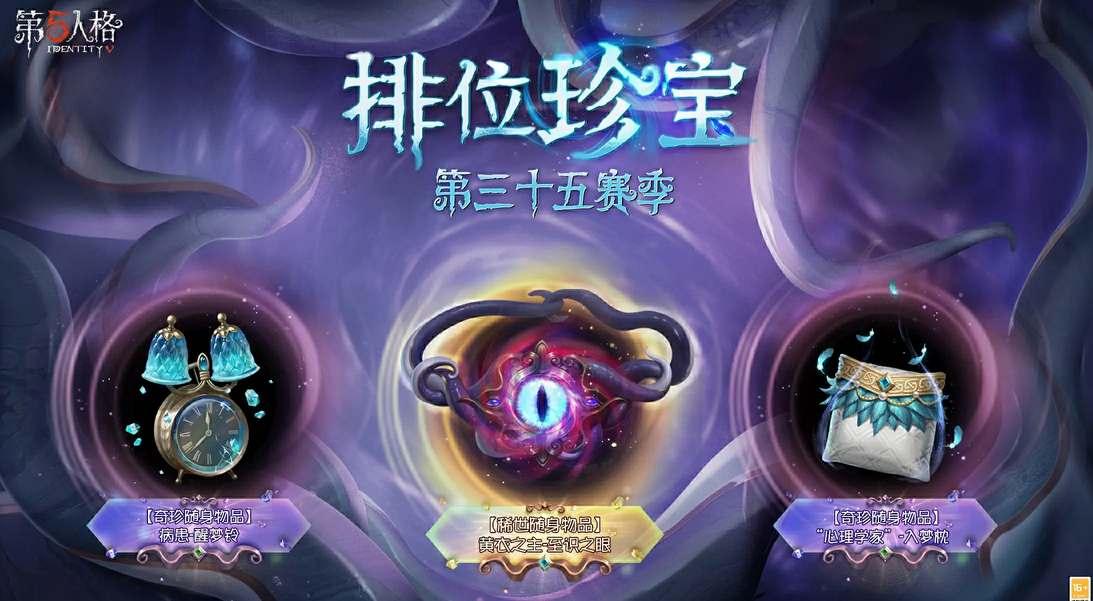 《第五人格》35赛季推理之径奖励介绍3