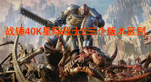 《战锤40K》星际战士2三个版本区别1