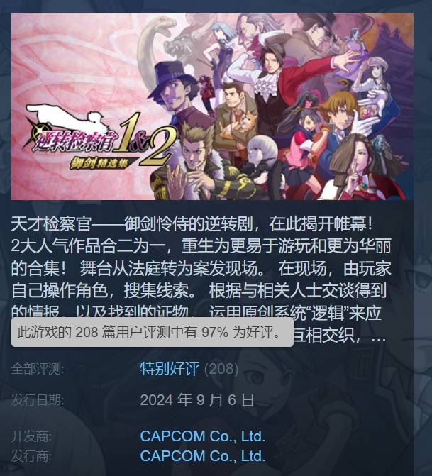 《逆转检察官1&2》Steam获特别好评好评率高达97%1