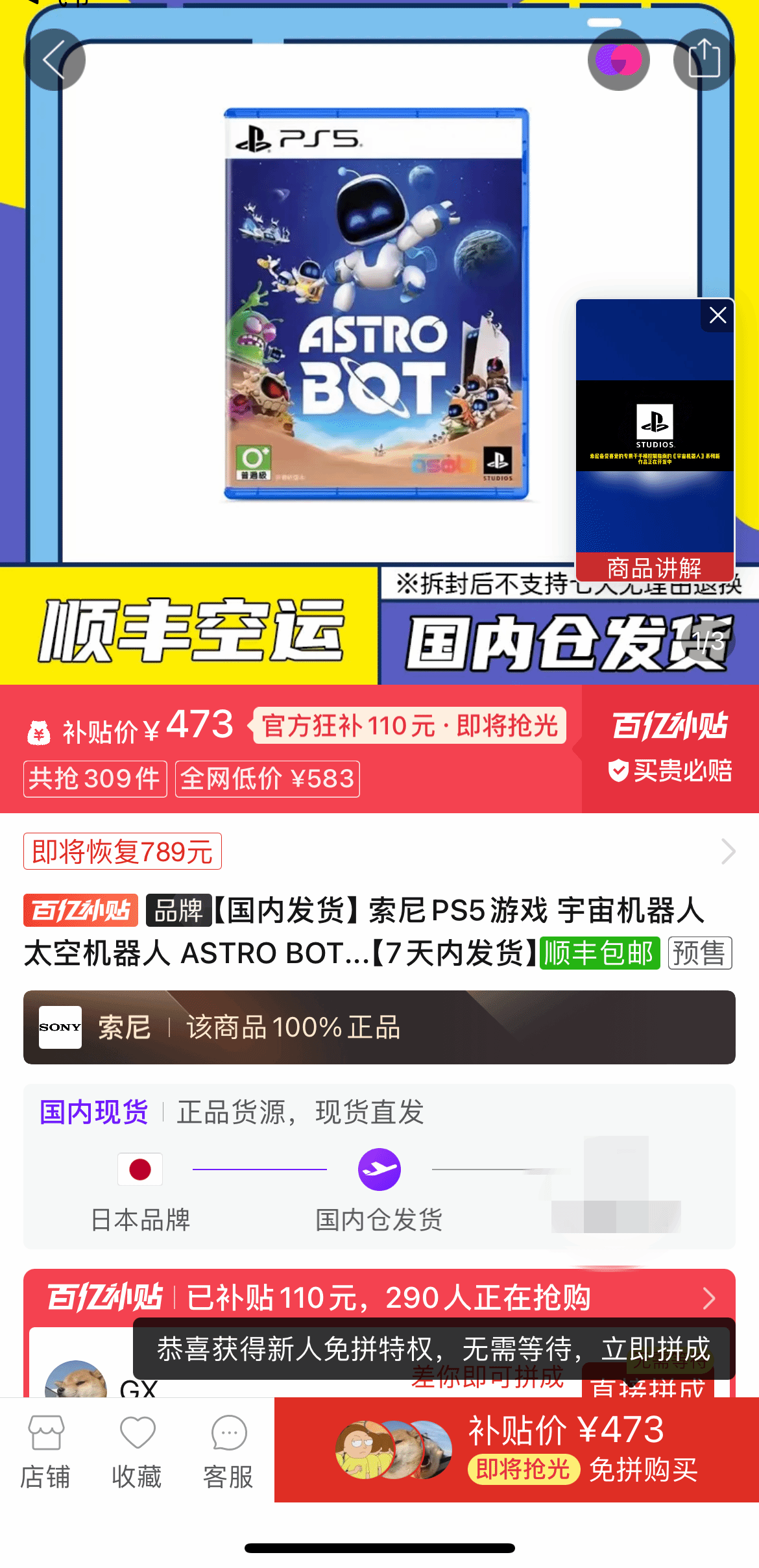 《宇宙机器人》热销百亿补贴价飙升至473元1