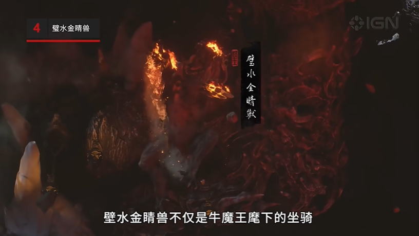 IGN揭晓《黑神话：悟空》十大Boss大圣残躯仅列第五7
