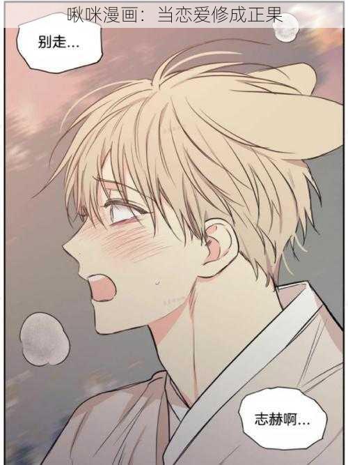 啾咪漫画：乖乖女的恋爱指南漫画