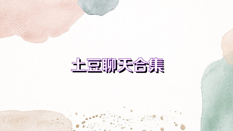 土豆聊天合集