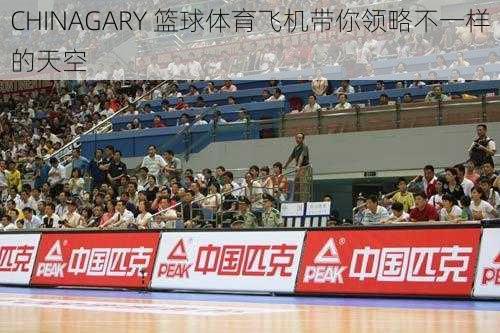 CHINAGARY 篮球体育飞机带你领略不一样的天空