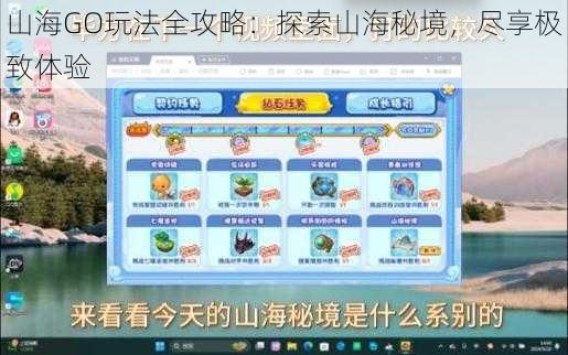 山海GO玩法全攻略：探索山海秘境，尽享极致体验