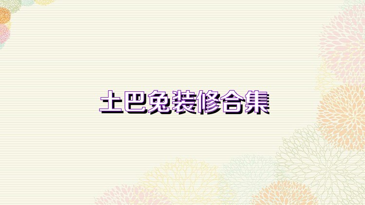土巴兔装修合集