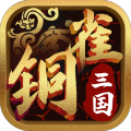 铜雀三国九游版下载 v1.0.1 安卓版
