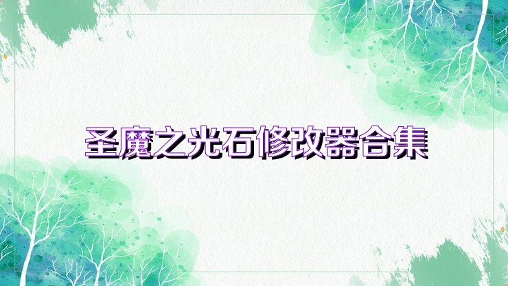 圣魔之光石修改器合集
