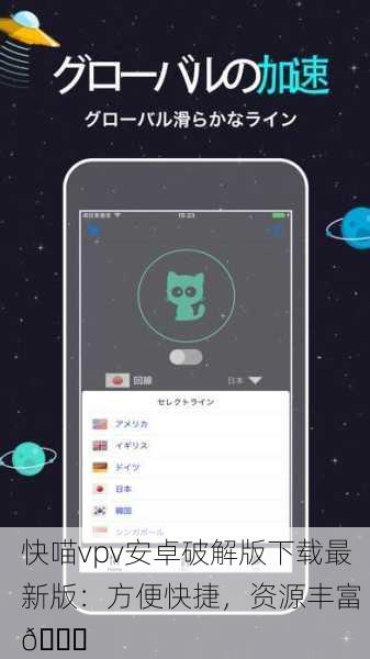 快喵vpv安卓破解版下载最新版：方便快捷，资源丰富 