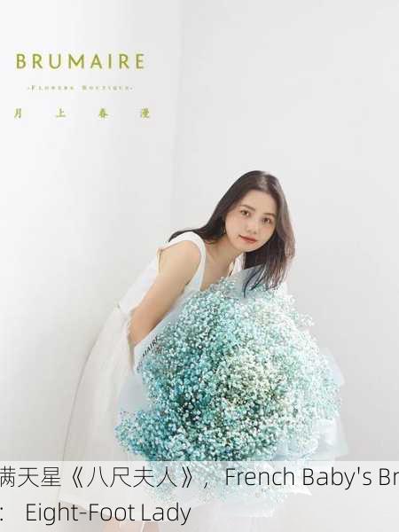 法国满天星八尺夫人，French Babys Breath： Eight-Foot Lady