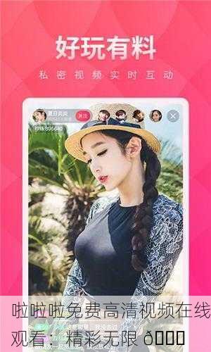 啦啦啦免费高清视频在线观看：精彩无限 ?