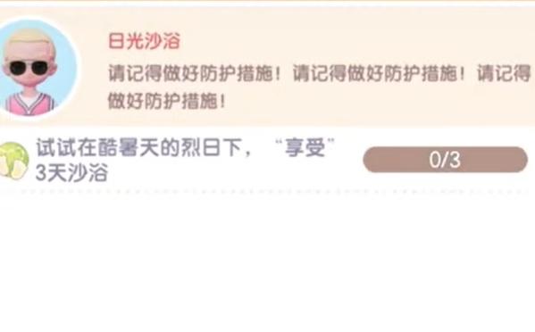《心动小镇》沙浴任务怎么完成沙浴任务完成攻略1