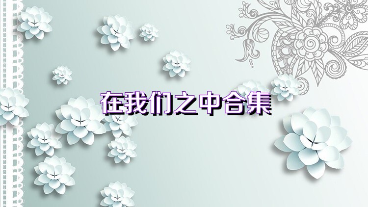 在我们之中合集
