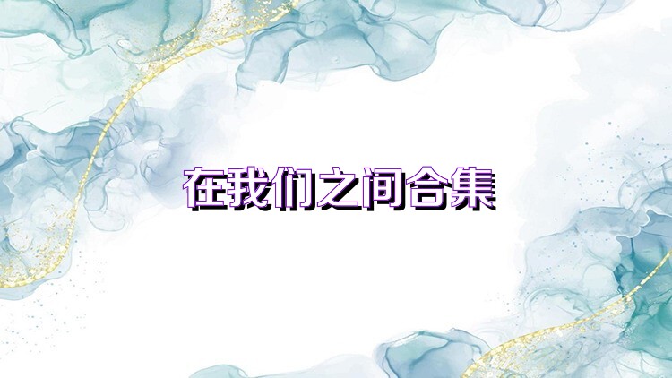 在我们之间合集