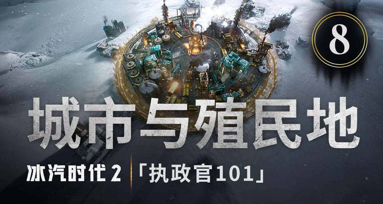 《冰汽时代2》新功能曝光城市衰亡危机1