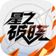 星之破晓正式服