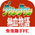 热血物语fc版