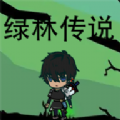 绿林传说测试版