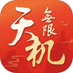 天机无限