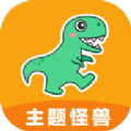 主题怪兽无需做任务版v9.4