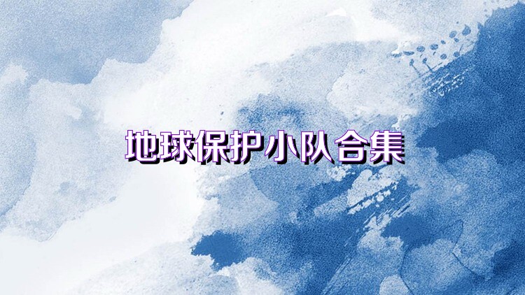 地球保护小队合集