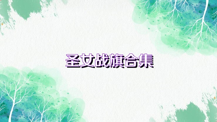 圣女战旗合集