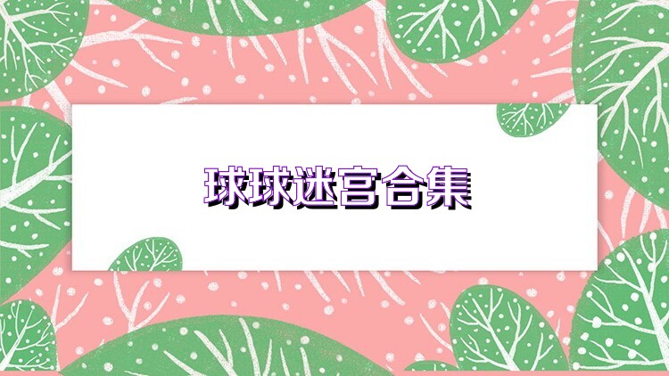 球球迷宫合集