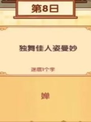 《我的休闲时光》中秋灯谜1-10日答案一览9